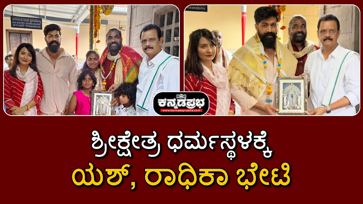 ಶ್ರೀಕ್ಷೇತ್ರ ಧರ್ಮಸ್ಥಳಕ್ಕೆ Actor Yash, ರಾಧಿಕಾ ಭೇಟಿ; ಸೂರ್ಯ ದೇವಸ್ಥಾನಕ್ಕೆ ಹರಕೆ ಅರ್ಪಣೆ